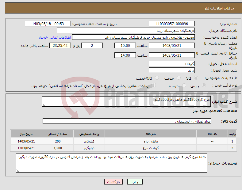 تصویر کوچک آگهی نیاز انتخاب تامین کننده-مرغ گرم1200کیلو ماهی قزل200کیلو 