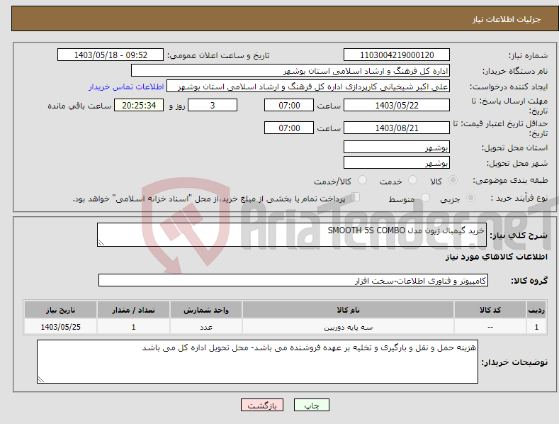 تصویر کوچک آگهی نیاز انتخاب تامین کننده-خرید گیمبال ژیون مدل SMOOTH 5S COMBO 