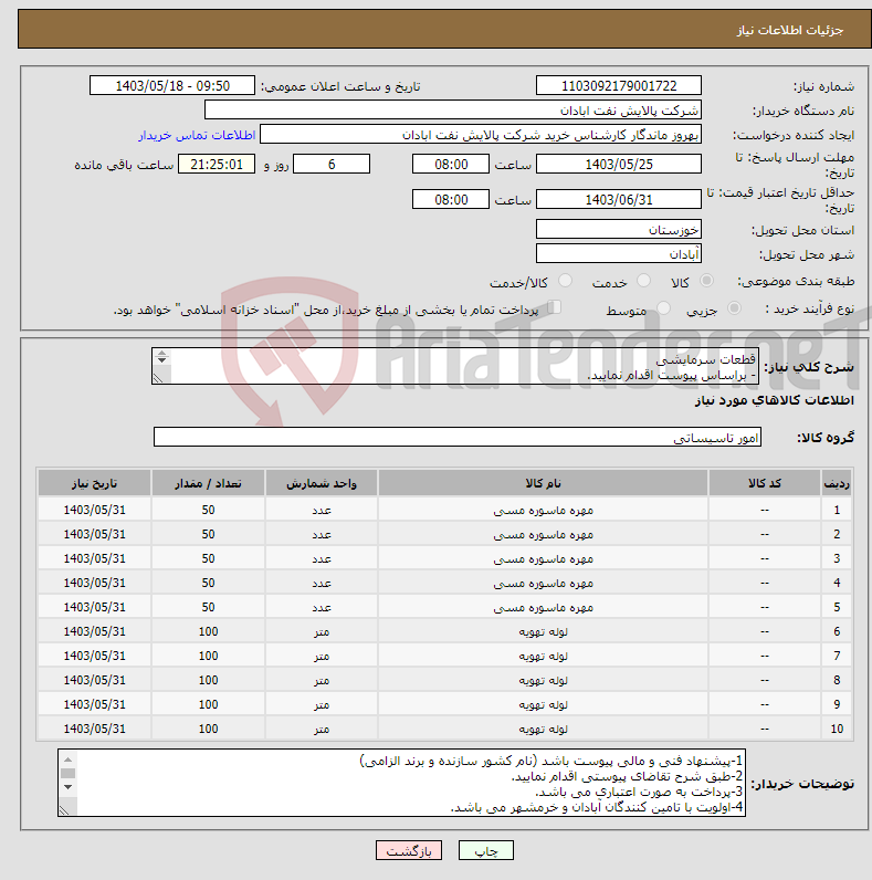 تصویر کوچک آگهی نیاز انتخاب تامین کننده-قطعات سرمایشی - براساس پیوست اقدام نمایید. - ******تولید داخلی ******. - شماره تماس:06153183711 