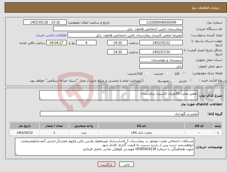 تصویر کوچک آگهی نیاز انتخاب تامین کننده-تعمیر مخزن 30متری اکسیژن بیمارستان 