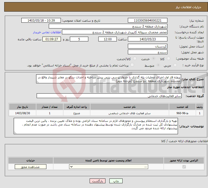 تصویر کوچک آگهی نیاز انتخاب تامین کننده-پروژه فاز اول اجرای عملیات پله گذاری با جدول پرسی بتنی پیش ساخته و احداث سکو در معابر شیبدار واقع در محدوده شهرداری منطقه دو سنندج (مرحله دوم)