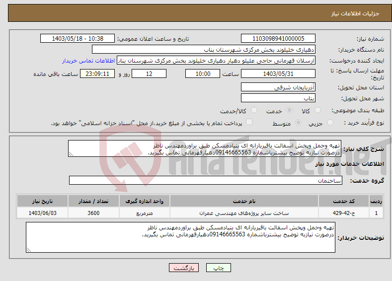 تصویر کوچک آگهی نیاز انتخاب تامین کننده-تهیه وحمل وپخش اسفالت باقیریارانه ای بنیادمسکن طبق براوردمهندس ناظر درصورت نیازبه توضیح بیشترباشماره 09146665563دهیارقهرمانی تماس بگیرید.