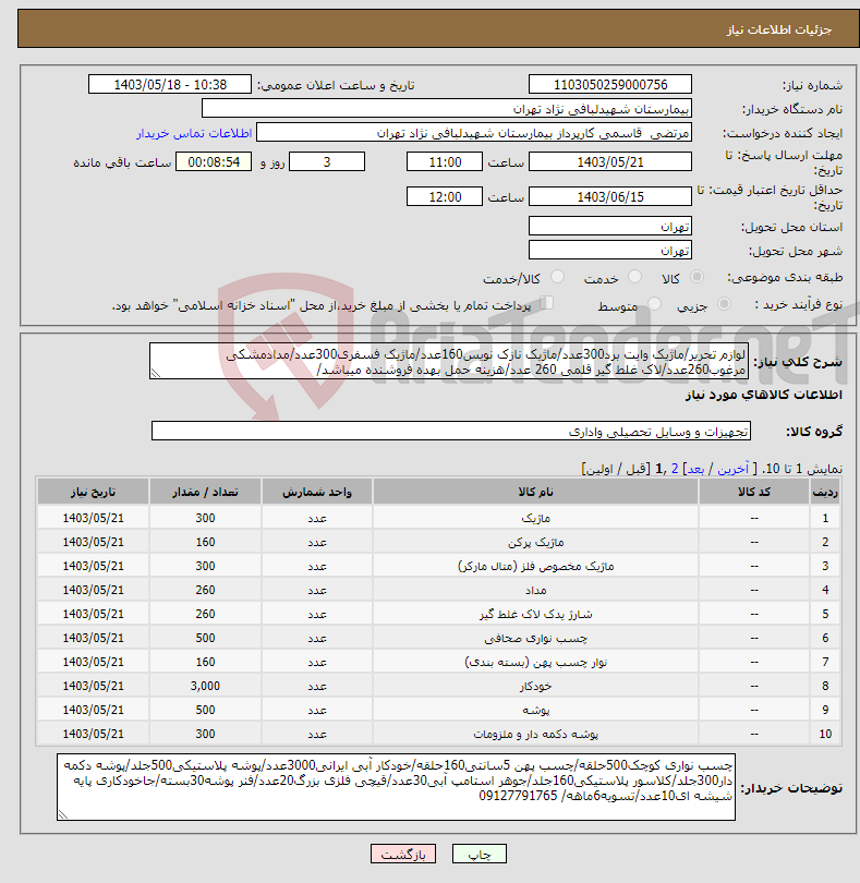 تصویر کوچک آگهی نیاز انتخاب تامین کننده-لوازم تحریر/ماژیک وایت برد300عدد/ماژیک نازک نویس160عدد/ماژیک فسفری300عدد/مدادمشکی مرغوب260عدد/لاک غلط گیر قلمی 260 عدد/هزینه حمل بهده فروشنده میباشد/