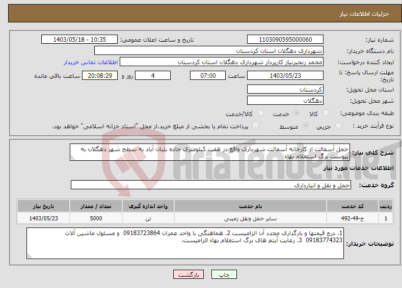 تصویر کوچک آگهی نیاز انتخاب تامین کننده-حمل آسفالت از کارخانه آسفالت شهرداری واقع در هفت کیلومتری جاده بلبان آباد به سطح شهر دهگلان به پیوست برگ استعلام بهاء