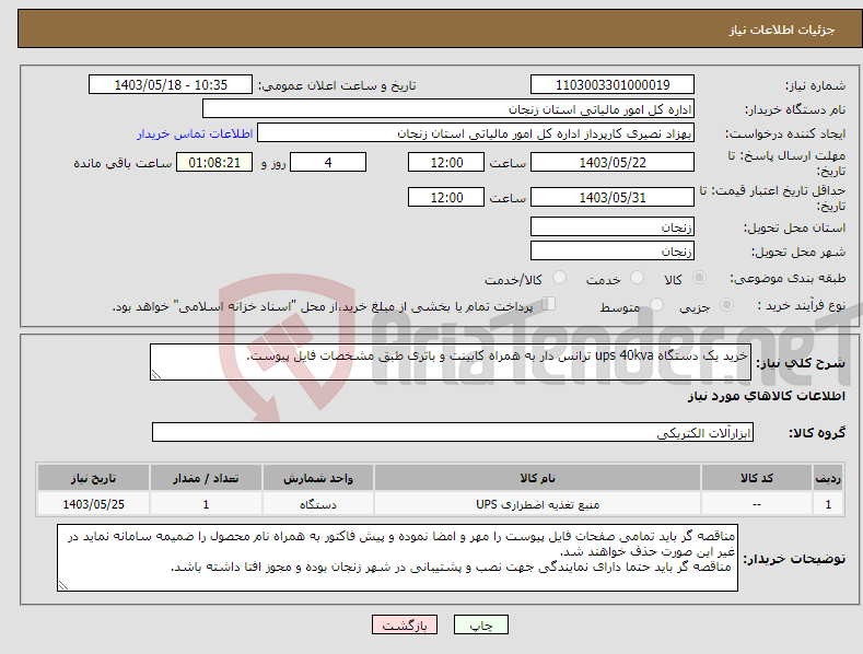 تصویر کوچک آگهی نیاز انتخاب تامین کننده-خرید یک دستگاه ups 40kva ترانس دار به همراه کابینت و باتری طبق مشخصات فایل پیوست.