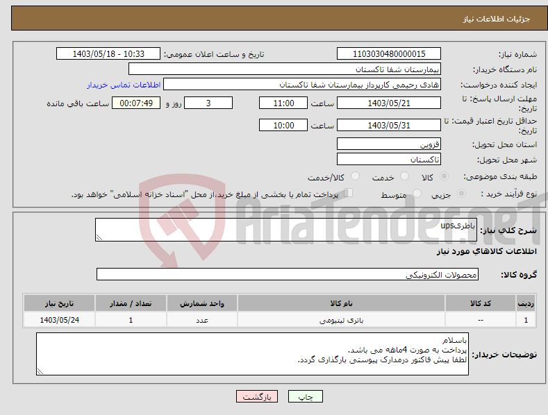 تصویر کوچک آگهی نیاز انتخاب تامین کننده-باطریups