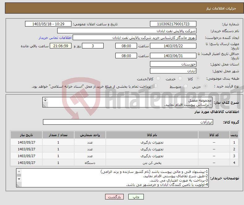 تصویر کوچک آگهی نیاز انتخاب تامین کننده-مجموعه مفصل - براساس پیوست اقدام نمایید. - ******تولید داخلی ******. - شماره تماس:06153183711 