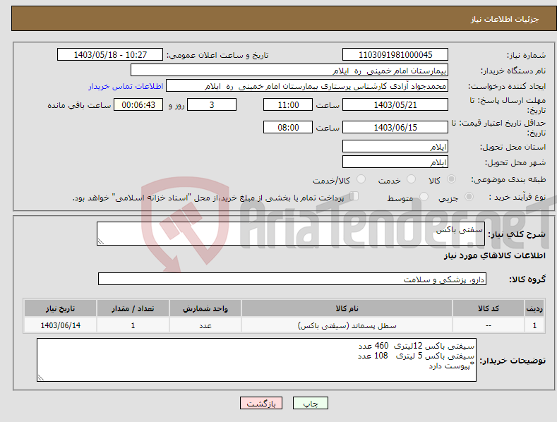 تصویر کوچک آگهی نیاز انتخاب تامین کننده-سفتی باکس