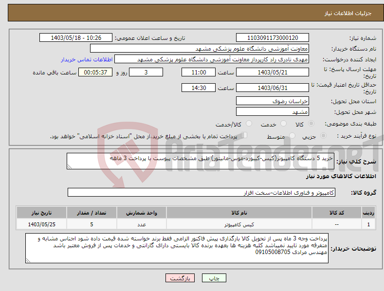 تصویر کوچک آگهی نیاز انتخاب تامین کننده-خرید 5 دستگاه کامپیوتر(کیس-کیبورد-موس-مانیتور) طبق مشخصات پیوست با پرداخت 3 ماهه