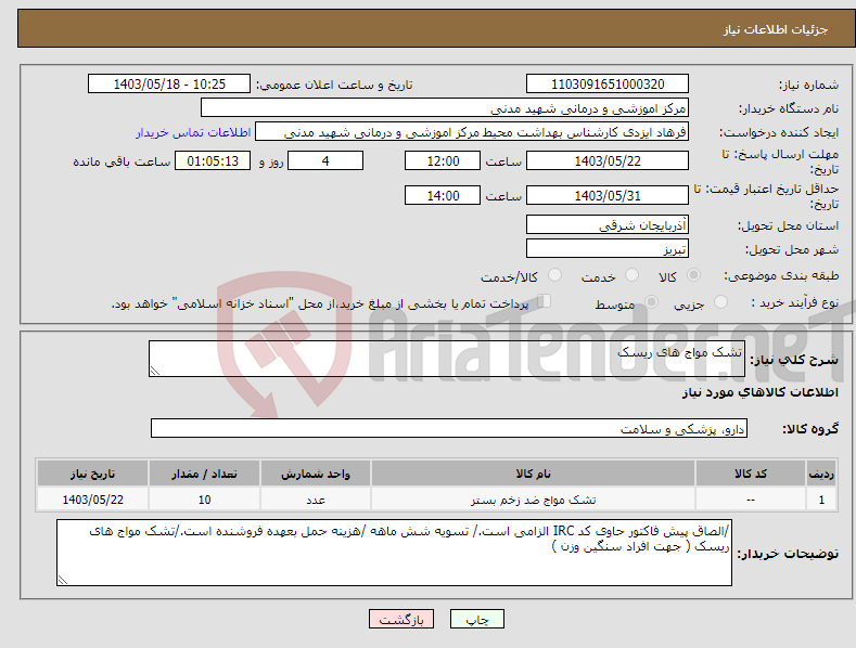 تصویر کوچک آگهی نیاز انتخاب تامین کننده-تشک مواج های ریسک