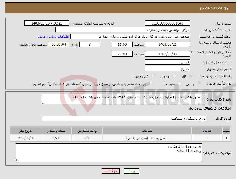 تصویر کوچک آگهی نیاز انتخاب تامین کننده-سیفتی باکس 7 لیتری- تولید داخل- شرکت باید مجوز imed داشته باشد- پرداخت اعتباری