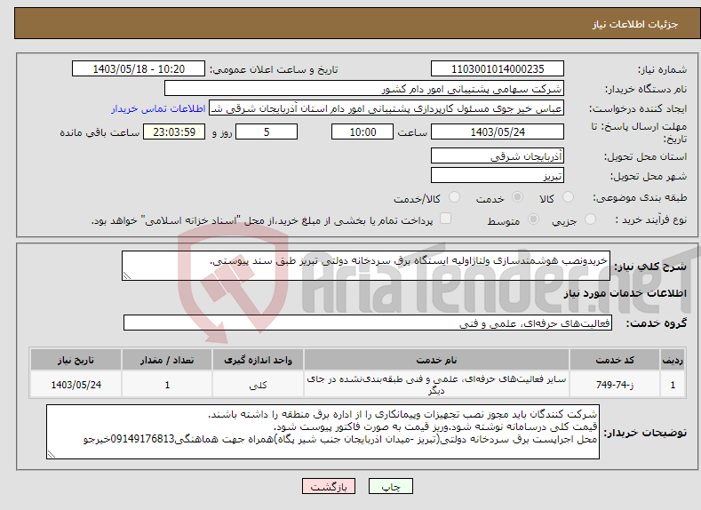 تصویر کوچک آگهی نیاز انتخاب تامین کننده-خریدونصب هوشمندسازی ولتاژاولیه ایستگاه برق سردخانه دولتی تبریز طبق سند پیوستی.
