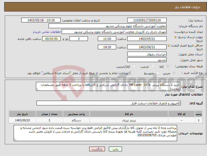 تصویر کوچک آگهی نیاز انتخاب تامین کننده-خرید 2 دستگاه پرینتر HP Laser 107a دارای گارانتی شرکتی و کابلusb با پرداخت 3 ماهه طبق مشخصات پیوست 