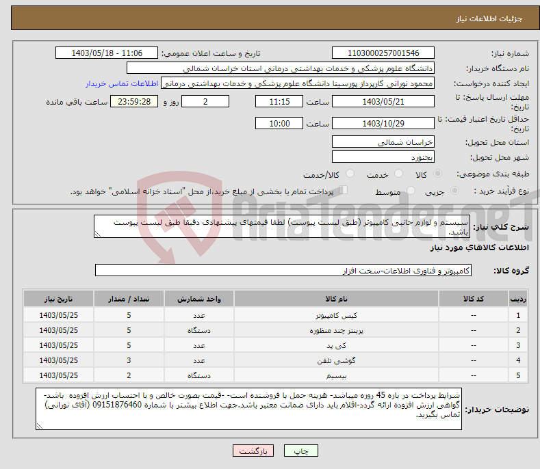 تصویر کوچک آگهی نیاز انتخاب تامین کننده-سیستم و لوازم جانبی کامپیوتر (طبق لیست پیوست) لطفا قیمتهای پیشنهادی دقیقا طبق لیست پیوست باشد.