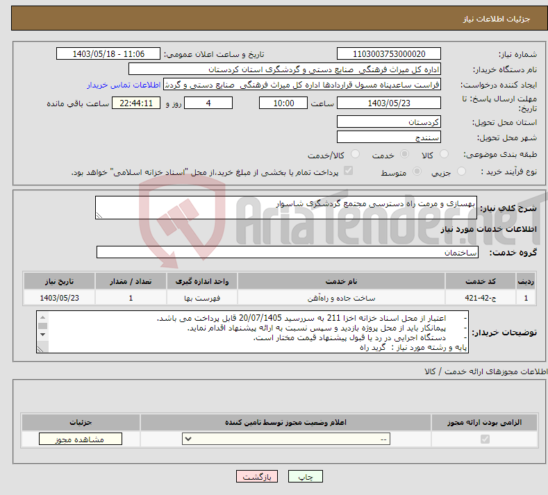 تصویر کوچک آگهی نیاز انتخاب تامین کننده-بهسازی و مرمت راه دسترسی مجتمع گردشگری شاسوار