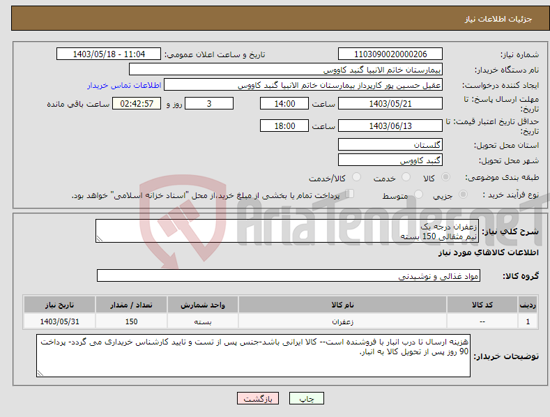 تصویر کوچک آگهی نیاز انتخاب تامین کننده-زعفران درجه یک نیم مثقالی 150 بسته
