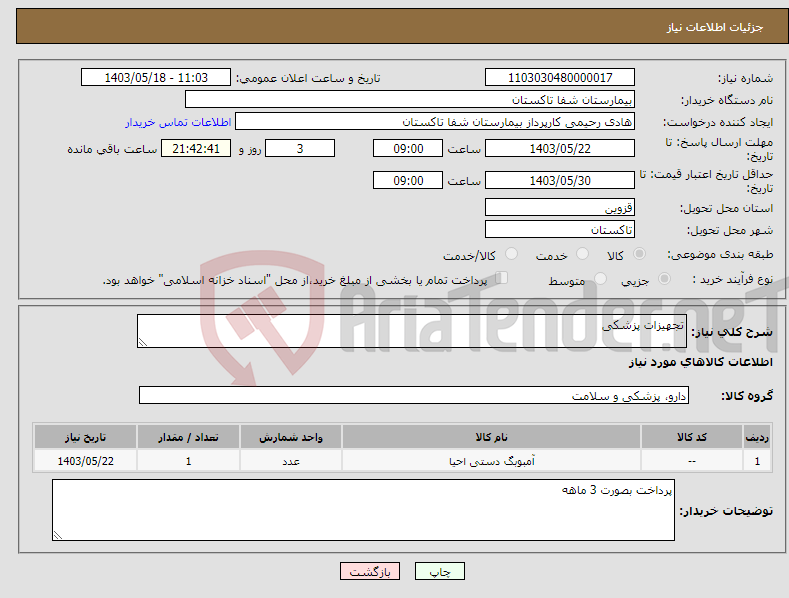 تصویر کوچک آگهی نیاز انتخاب تامین کننده-تجهیزات پزشکی