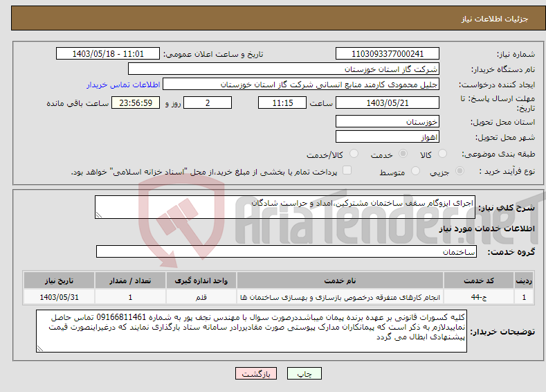 تصویر کوچک آگهی نیاز انتخاب تامین کننده-اجرای ایزوگام سقف ساختمان مشترکین،امداد و حراست شادگان