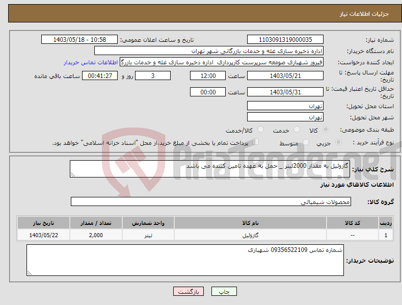 تصویر کوچک آگهی نیاز انتخاب تامین کننده-گازوئیل به مقدار 2000لیتر _ حمل به عهده تامین کننده می باشد