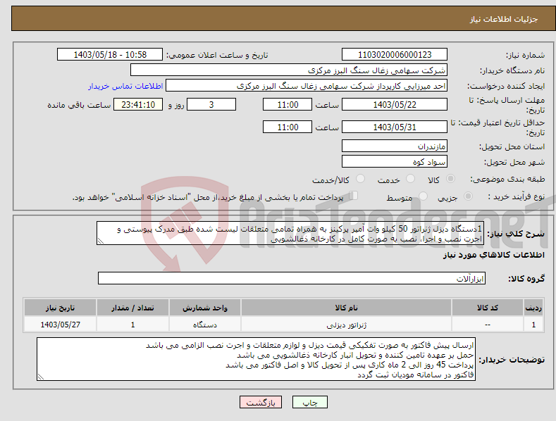 تصویر کوچک آگهی نیاز انتخاب تامین کننده-1دستگاه دیزل ژنراتور 50 کیلو وات آمپر پرکینز به همراه تمامی متعلقات لیست شده طبق مدرک پیوستی و اجرت نصب و اجرا، نصب به صورت کامل در کارخانه ذغالشویی