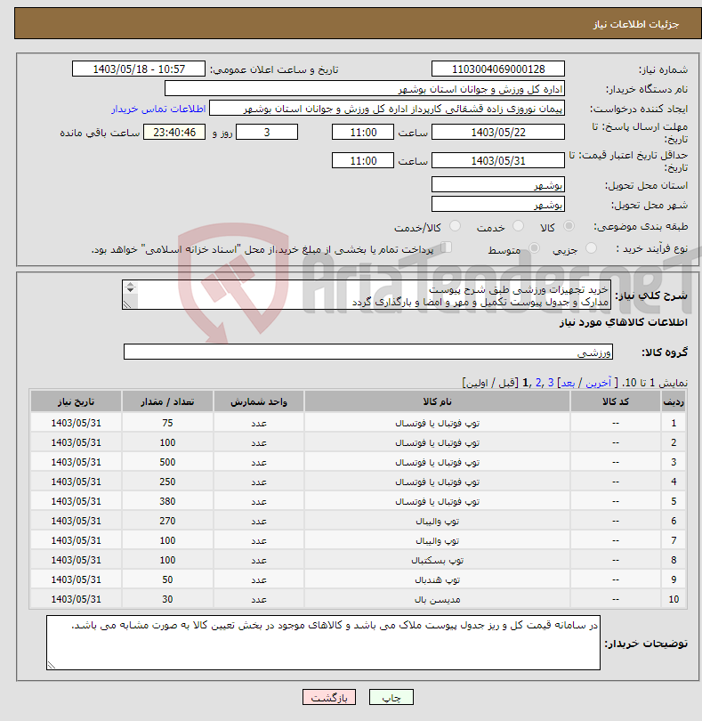 تصویر کوچک آگهی نیاز انتخاب تامین کننده-خرید تجهیزات ورزشی طبق شرح پیوست مدارک و جدول پیوست تکمیل و مهر و امضا و بارگذاری گردد عدم بارگذاری موجب ابطال می گردد