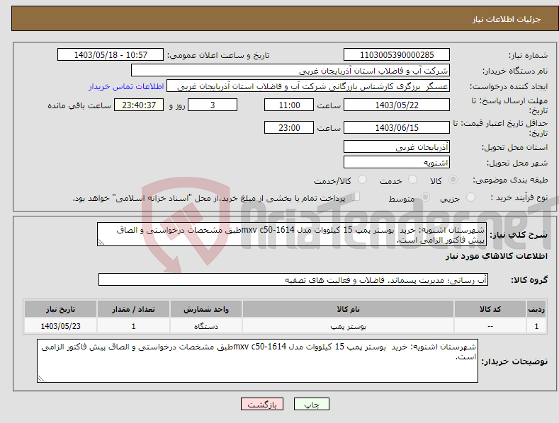 تصویر کوچک آگهی نیاز انتخاب تامین کننده-شهرستان اشنویه: خرید بوستر پمپ 15 کیلووات مدل mxv c50-1614طبق مشخصات درخواستی و الصاق پیش فاکتور الزامی است.