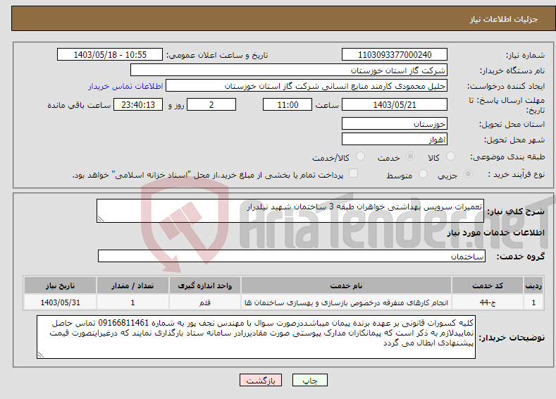 تصویر کوچک آگهی نیاز انتخاب تامین کننده-تعمیرات سرویس بهداشتی خواهران طبقه 3 ساختمان شهید نیلدرار