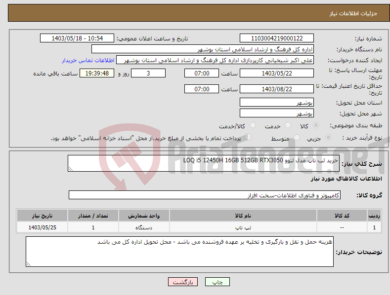 تصویر کوچک آگهی نیاز انتخاب تامین کننده-خرید لب تاپ مدل لنوو LOQ i5 12450H 16GB 512GB RTX3050