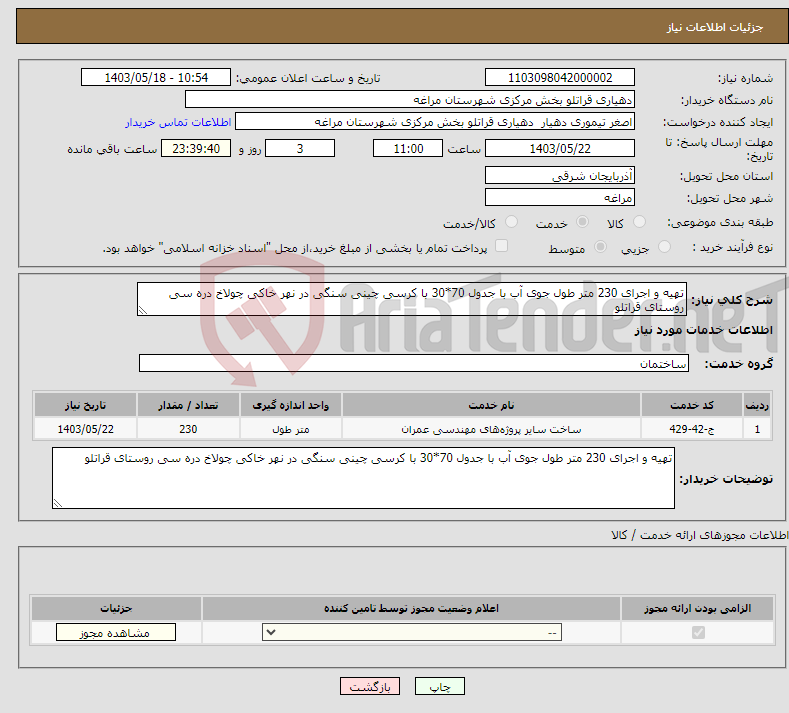 تصویر کوچک آگهی نیاز انتخاب تامین کننده-تهیه و اجرای 230 متر طول جوی آب با جدول 70*30 با کرسی چینی سنگی در نهر خاکی چولاخ دره سی روستای قراتلو 