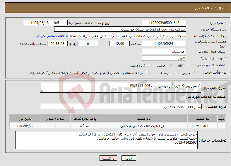 تصویر کوچک آگهی نیاز انتخاب تامین کننده-Jتعمیر بیرینگ فورانگیر دورانی مدل BW7113-005 