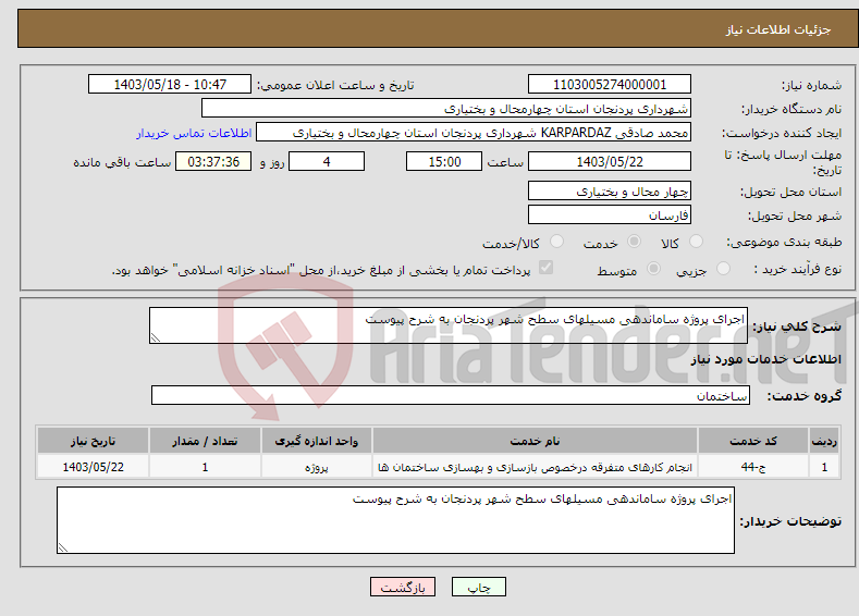 تصویر کوچک آگهی نیاز انتخاب تامین کننده-اجرای پروژه ساماندهی مسیلهای سطح شهر پردنجان به شرح پیوست