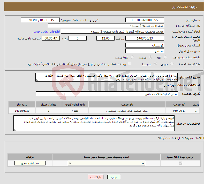 تصویر کوچک آگهی نیاز انتخاب تامین کننده-پروژه احداث دیوار حایل اتصالی خیابان محمد قاضی به بلوار دکتر حسینی و ادامه دیوار تپه کشاورز واقع در محدوده شهرداری منطقه دو سنندج(مرحله دوم)