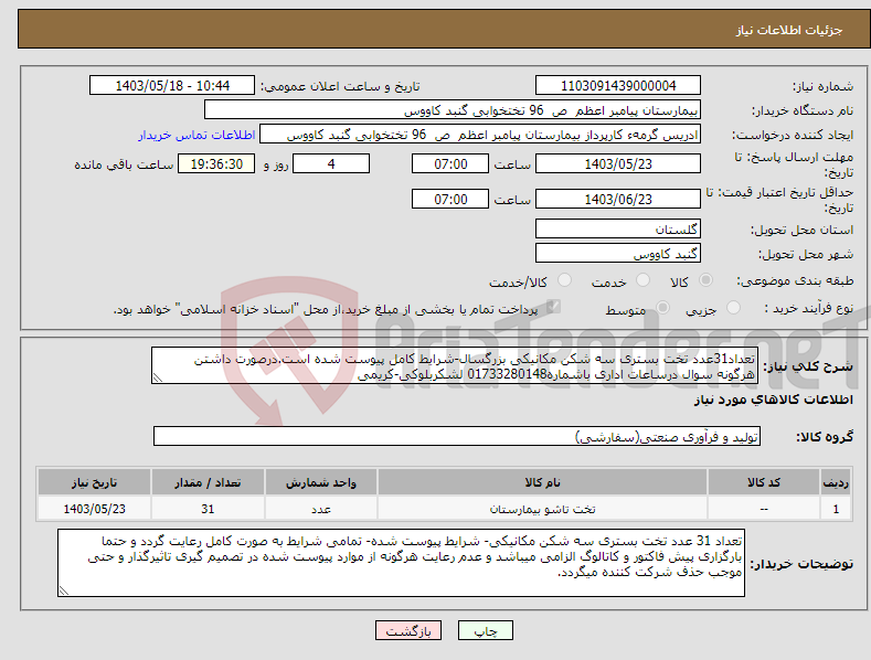 تصویر کوچک آگهی نیاز انتخاب تامین کننده-تعداد31عدد تخت بستری سه شکن مکانیکی بزرگسال-شرایط کامل پیوست شده است.درصورت داشتن هرگونه سوال درساعات اداری باشماره01733280148 لشکربلوکی-کریمی