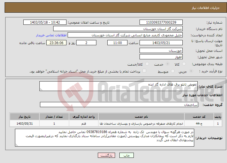 تصویر کوچک آگهی نیاز انتخاب تامین کننده-تعویض تابلو برق های اداره گاز ایذه