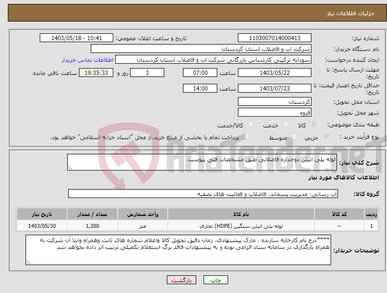 تصویر کوچک آگهی نیاز انتخاب تامین کننده-لوله پلی اتیلن دوجداره فاضلابی طبق مشخصات فنی پیوست 