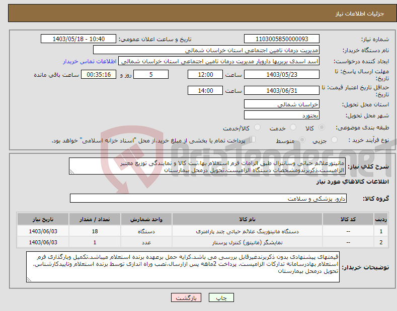 تصویر کوچک آگهی نیاز انتخاب تامین کننده-مانیتورعلائم حیاتی وسانترال طبق الزامات فرم استعلام بها،ثبت کالا و نمایندگی توزیع معتبر الزامیست.ذکربرندومشخصات دستگاه الزامیست.تحویل درمحل بیمارستان