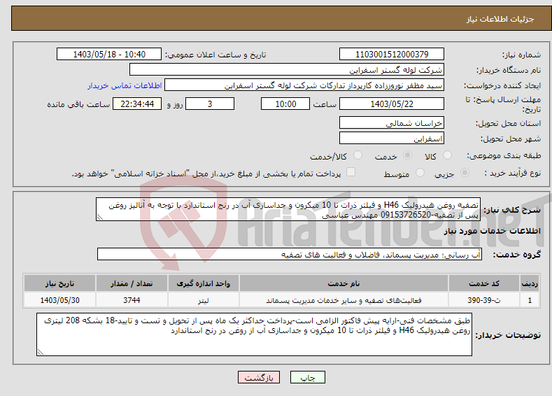 تصویر کوچک آگهی نیاز انتخاب تامین کننده-تصفیه روغن هیدرولیک H46 و فیلتر ذرات تا 10 میکرون و جداسازی آب در رنج استاندارد با توجه به آنالیز روغن پس از تصفیه-09153726520 مهندس عباسی