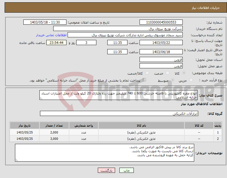 تصویر کوچک آگهی نیاز انتخاب تامین کننده-انواع مقره کامپوزیتی با فاصله خزشی 600 تا 740 میلیمتر جهت رده ولتاژی 20 کیلو ولت از محل اعتبارات اسناد خزانه اسلامی