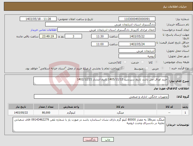 تصویر کوچک آگهی نیاز انتخاب تامین کننده-خرید اوراق می باشد تاریخ سررسید 1405/11/12 تاریخ انتشار 1402/12/21 