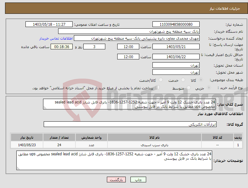 تصویر کوچک آگهی نیاز انتخاب تامین کننده-24 عدد باتری خشک 12 ولت 9 آمپر - جهت شعبه 1252-1257-1836- باتری قابل شارژ sealed lead acid مخصوص ups مطابق با شرایط بانک در فایل پیوستی