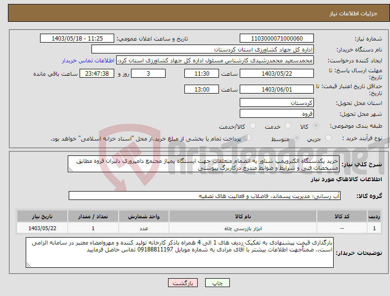 تصویر کوچک آگهی نیاز انتخاب تامین کننده-خرید یکدستگاه الکتروپمپ شناور به انضمام متعلقات جهت ایستگاه پمپاژ مجتمع دامپروری دلبران قروه مطابق مشخصات فنی و شرایط و ضوابط مندرج درکاربرگ پیوستی