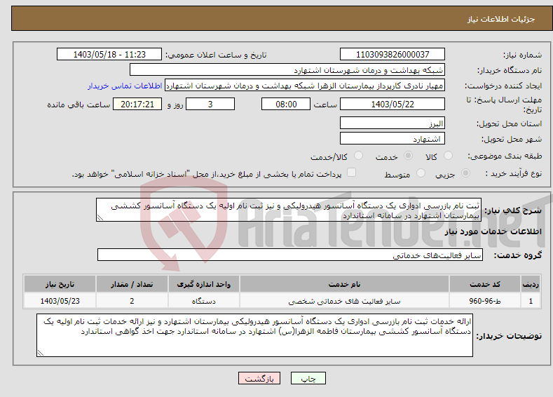 تصویر کوچک آگهی نیاز انتخاب تامین کننده-ثبت نام بازرسی ادواری یک دستگاه آسانسور هیدرولیکی و نیز ثبت نام اولیه یک دستگاه آسانسور کششی بیمارستان اشتهارد در سامانه استاندارد