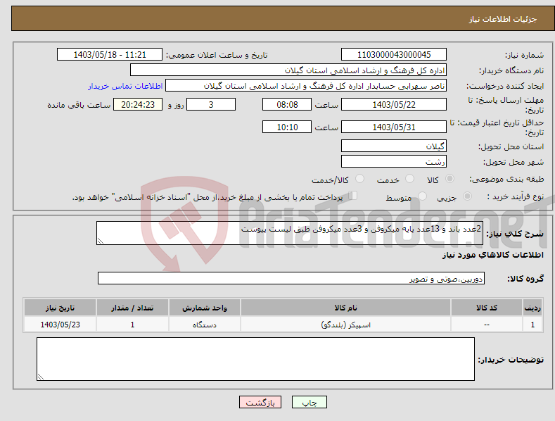 تصویر کوچک آگهی نیاز انتخاب تامین کننده-2عدد باند و 13عدد پایه میکروفن و 3عدد میکروفن طبق لیست پیوست