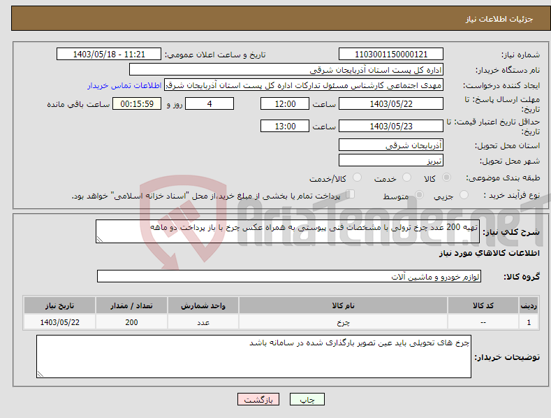 تصویر کوچک آگهی نیاز انتخاب تامین کننده-تهیه 200 عدد چرخ ترولی با مشخصات فنی پیوستی به همراه عکس چرخ با باز پرداخت دو ماهه 