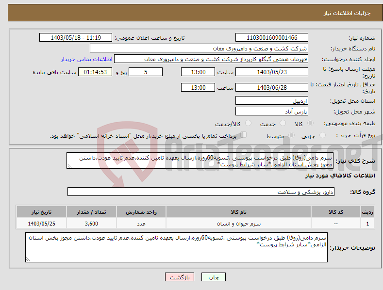 تصویر کوچک آگهی نیاز انتخاب تامین کننده-سرم دامی(زوفا) طبق درخواست پیوستی .تسویه60روزه.ارسال بعهده تامین کننده.عدم تایید عودت.داشتن مجوز پخش استان الزامی*سایر شرایط پیوست*