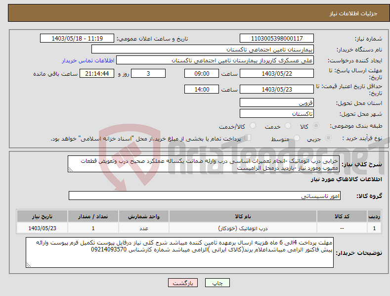 تصویر کوچک آگهی نیاز انتخاب تامین کننده-خرابی درب اتوماتیک -انجام تعمیرات اساسی درب وارئه ضمانت یکساله عملکرد صحیح درب وتعویض قطعات معیوب ومورد نیاز -بازدید درمحل الزامیست 