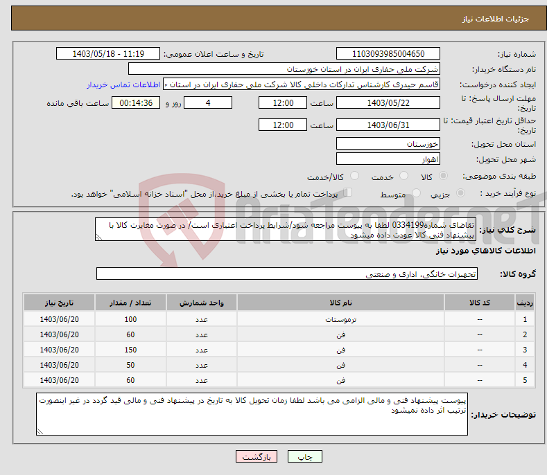 تصویر کوچک آگهی نیاز انتخاب تامین کننده-تقاضای شماره0334199 لطفا به پیوست مراجعه شود/شرایط پرداخت اعتباری است/ در صورت مغایرت کالا با پیشنهاد فنی کالا عودت داده میشود