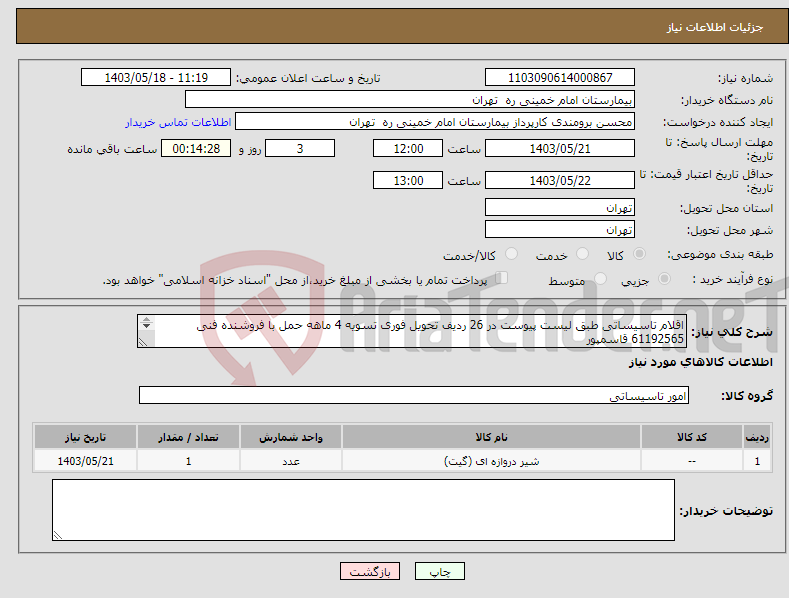 تصویر کوچک آگهی نیاز انتخاب تامین کننده-اقلام تاسیساتی طبق لیست پیوست در 26 ردیف تحویل فوری تسویه 4 ماهه حمل با فروشنده فنی 61192565 قاسمپور پیش فاکتور الزامیست