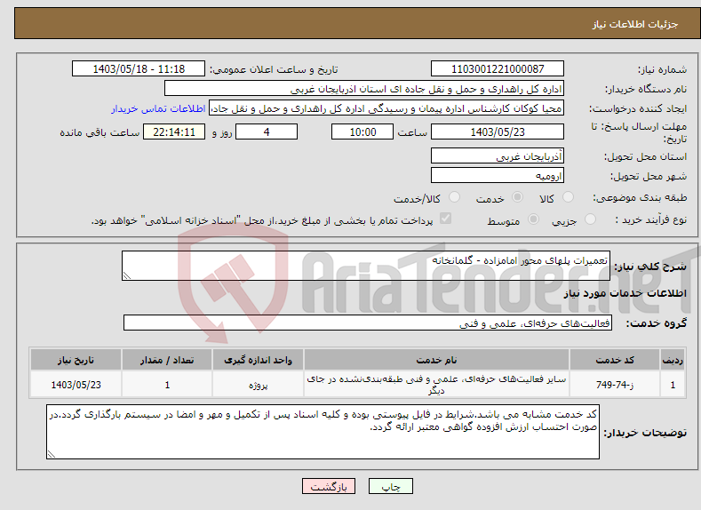 تصویر کوچک آگهی نیاز انتخاب تامین کننده-تعمیرات پلهای محور امامزاده - گلمانخانه