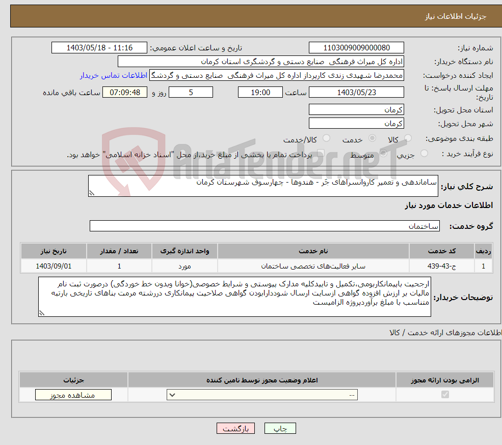 تصویر کوچک آگهی نیاز انتخاب تامین کننده-ساماندهی و تعمیر کاروانسراهای جَر - هندوها - چهارسوق شهرستان کرمان